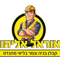 הלוגו של אוראל קבלן שיפוצים במרכז