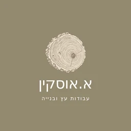 הלוגו של א. אוסקין עבודות עץ