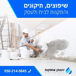 הלוגו של יהונתן אחזקות וניהול פרוייקטים