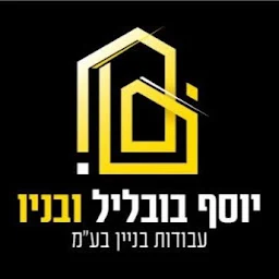 הלוגו של יוסף בובליל ובניו - עבודות בניה בע"מ