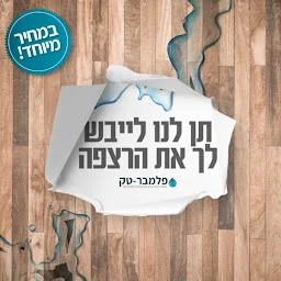הלוגו של ייבוש תת רצפתי - פלמברטק