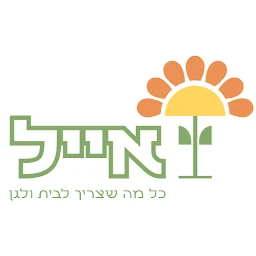 הלוגו של אייל לבית ולגן (משתלות אייל)